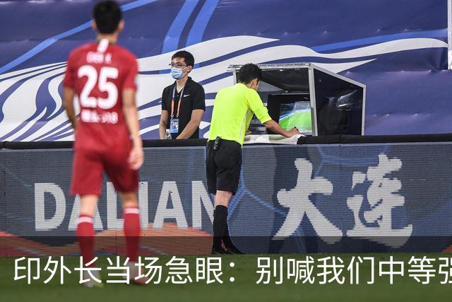 印外长当场急眼：别喊我们中等强国，印度是 “立足中间的大国”