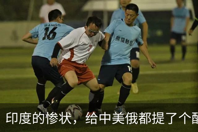 印度的惨状，给中美俄都提了个醒：哪怕是大国，也一步都不能走错