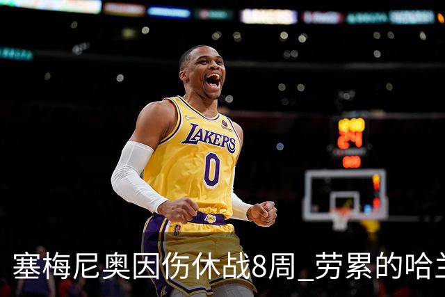 塞梅尼奥因伤休战8周 劳累的哈兰德日子更苦了