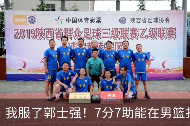 我服了郭士强！7分7助能在男篮打首发，23分2助攻却进不了国家队